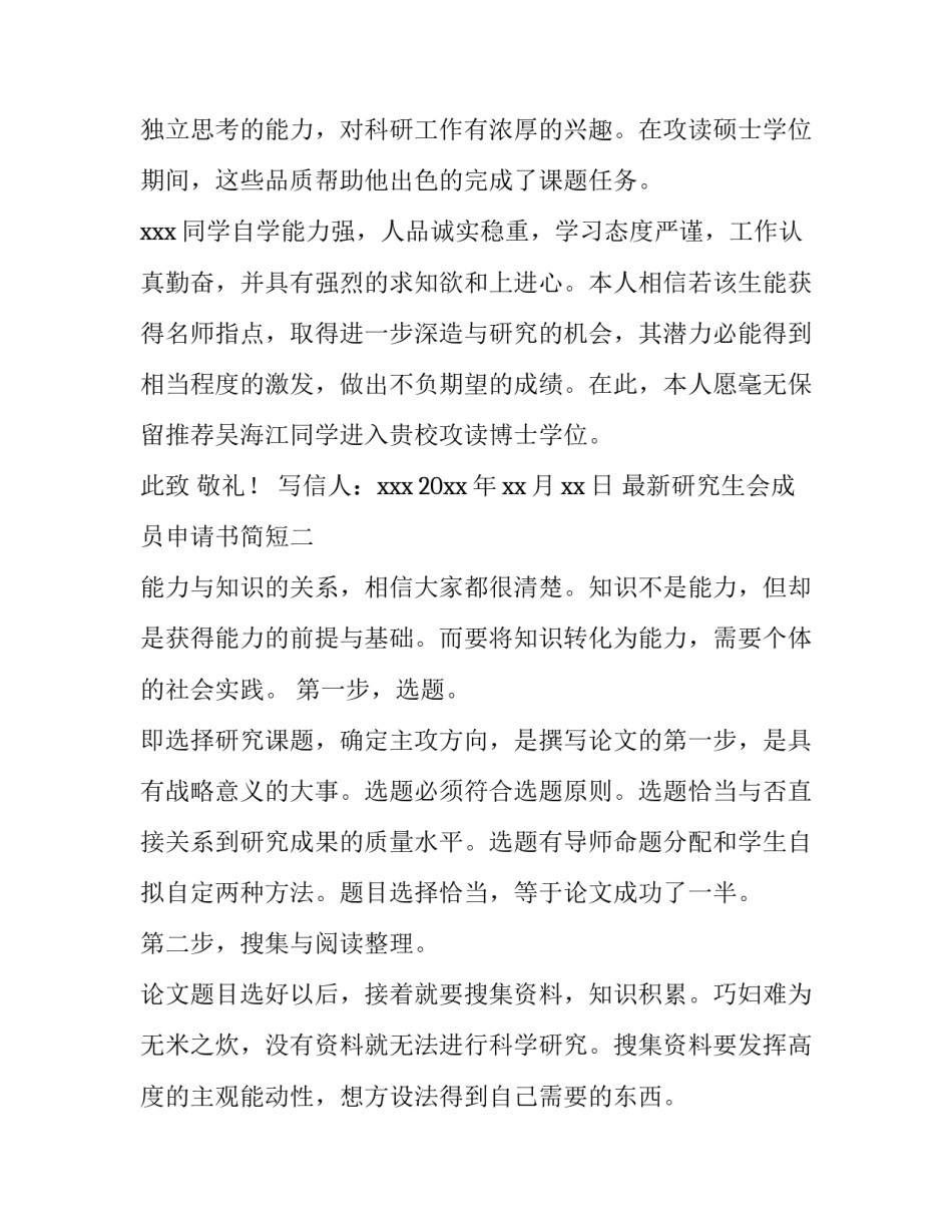 研究生会成员申请书简短 研究生学生会申请表个人简介(5篇)_第2页