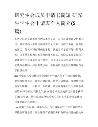 研究生会成员申请书简短 研究生学生会申请表个人简介(5篇)