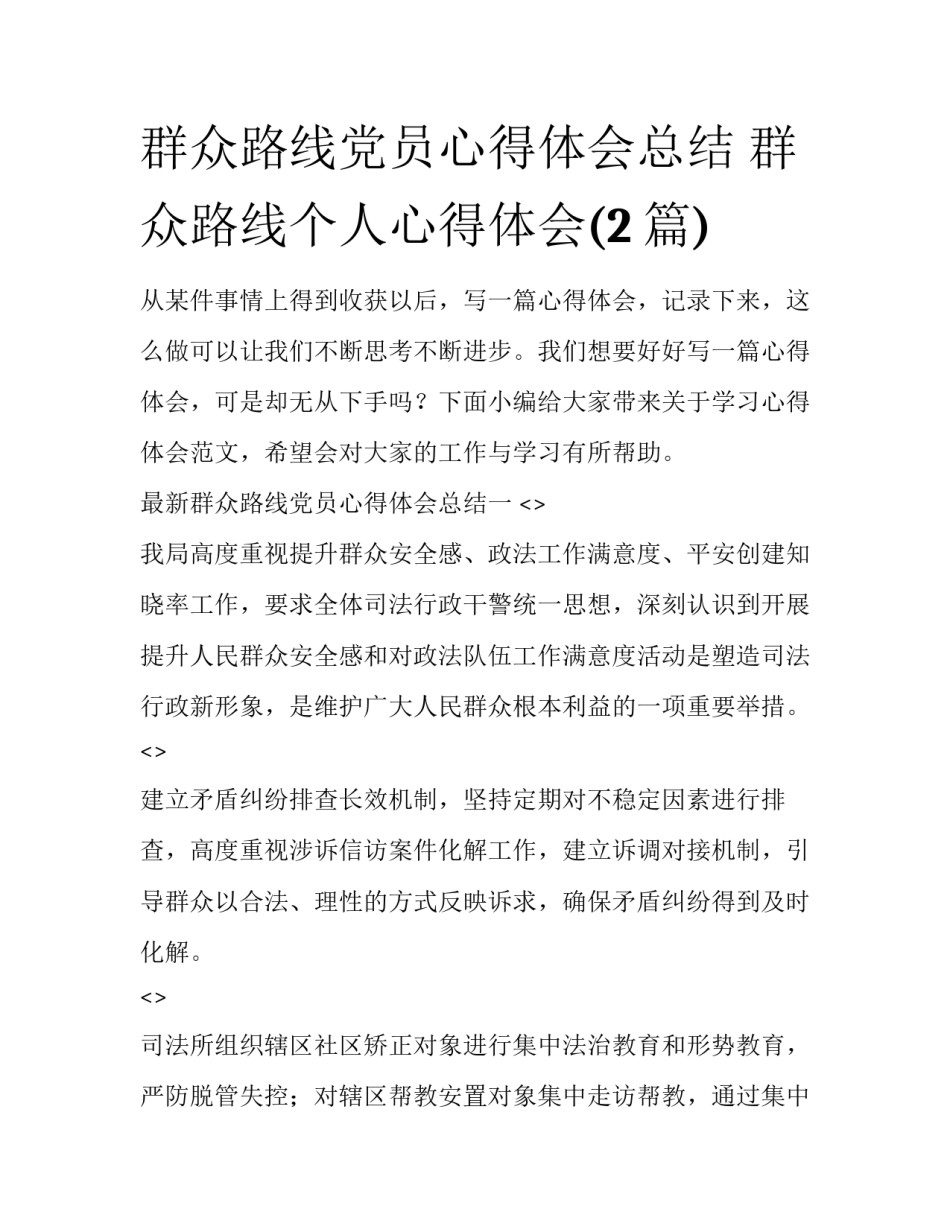 群众路线党员心得体会总结 群众路线个人心得体会(2篇)_第1页