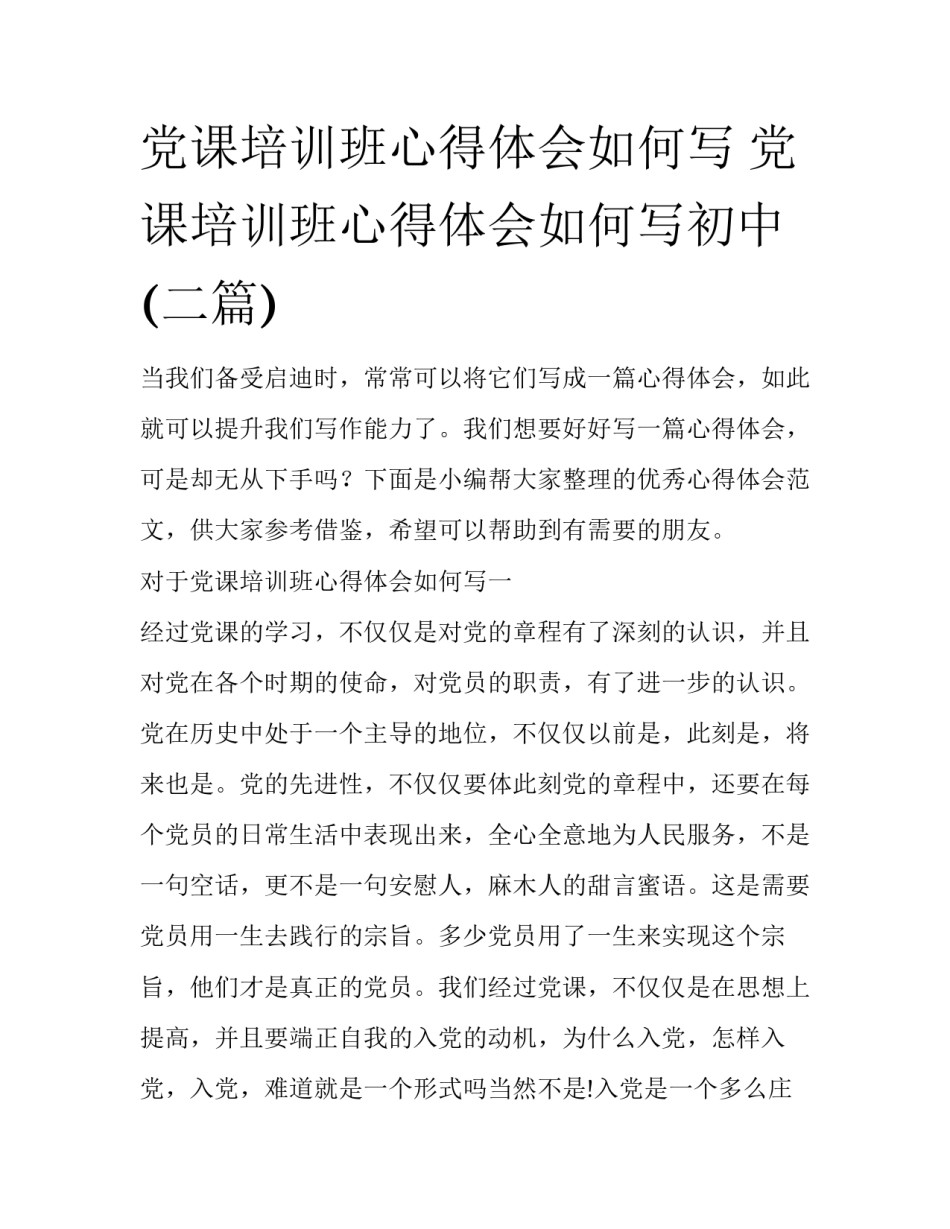 党课培训班心得体会如何写 党课培训班心得体会如何写初中(二篇)_第1页