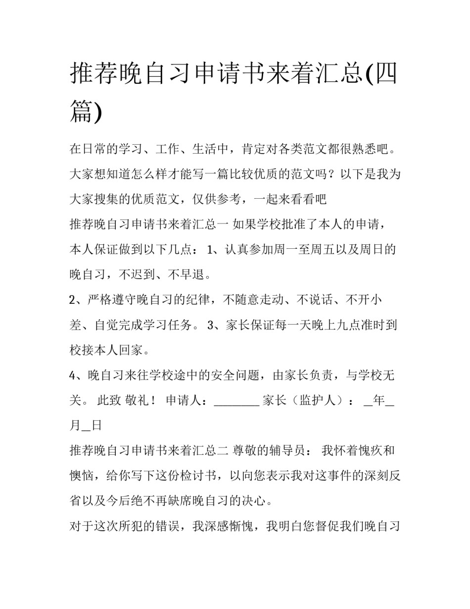 推荐晚自习申请书来着汇总(四篇)_第1页