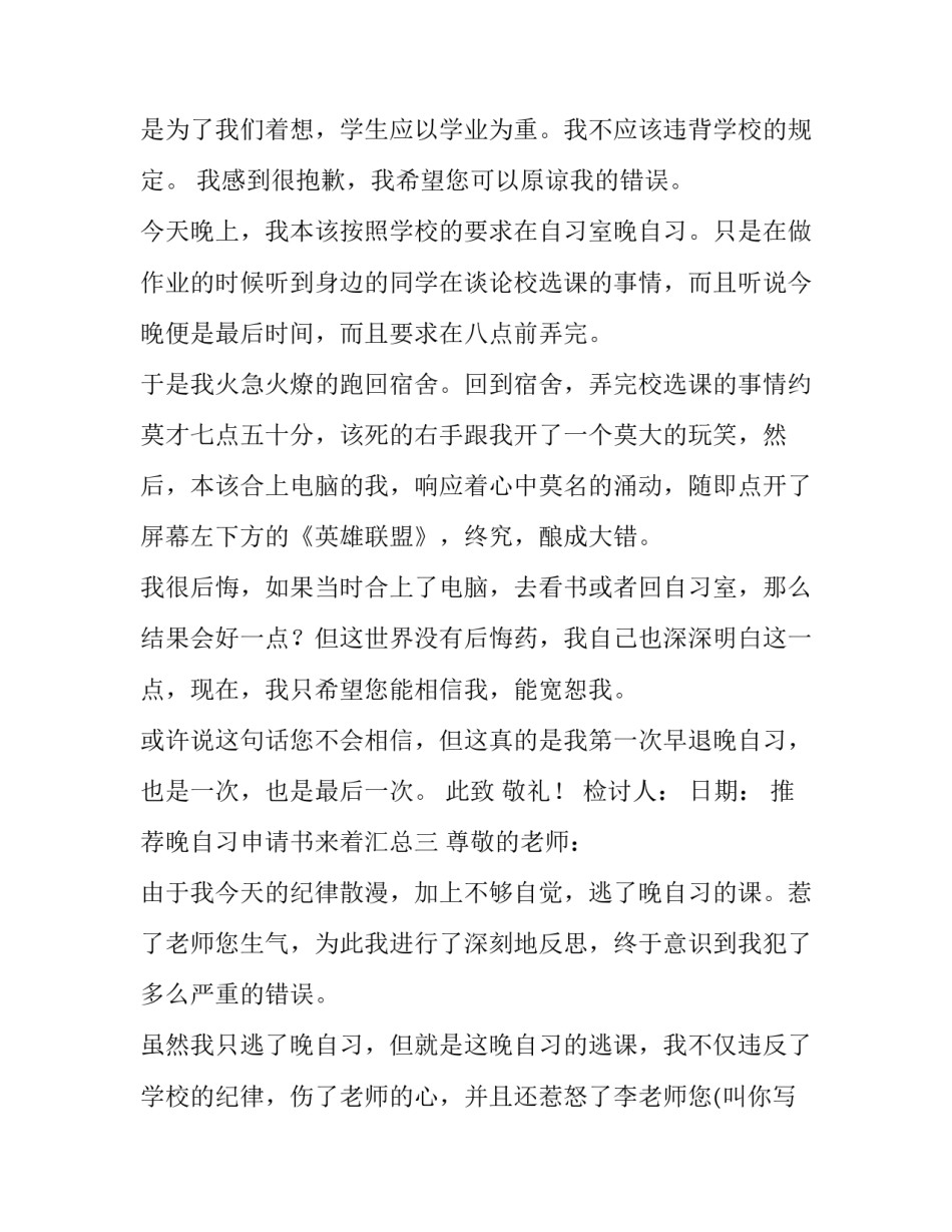 推荐晚自习申请书来着汇总(四篇)_第2页