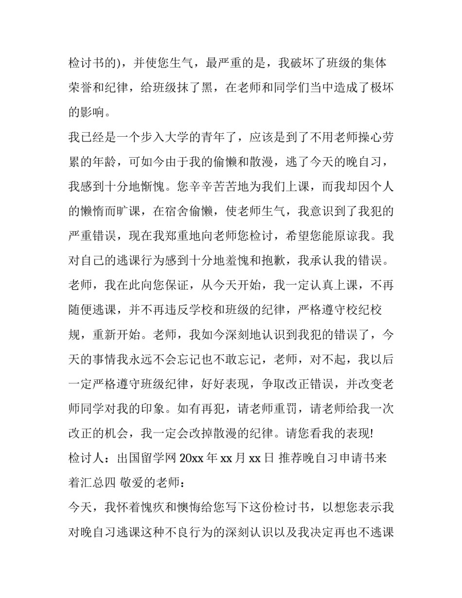 推荐晚自习申请书来着汇总(四篇)_第3页