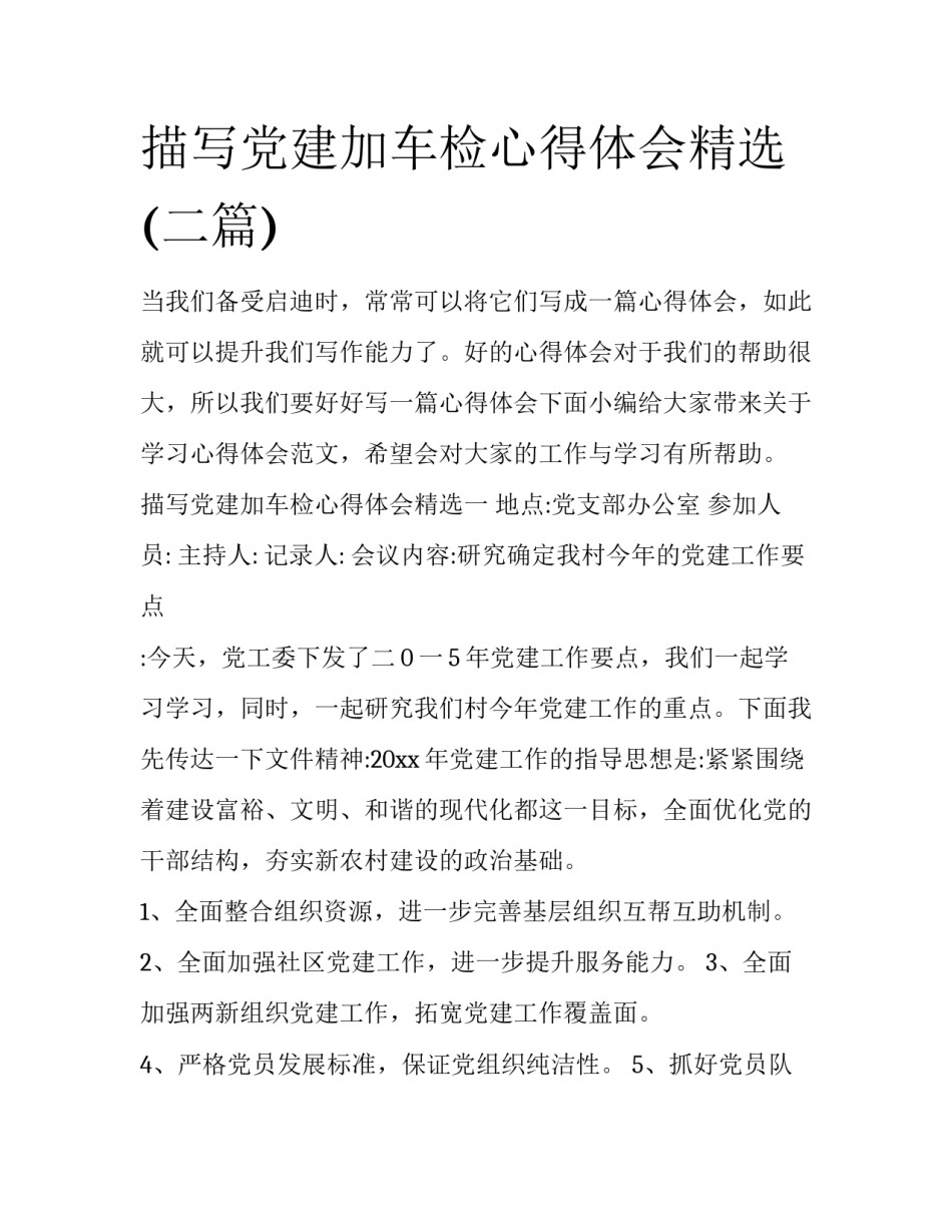 描写党建加车检心得体会精选(二篇)_第1页