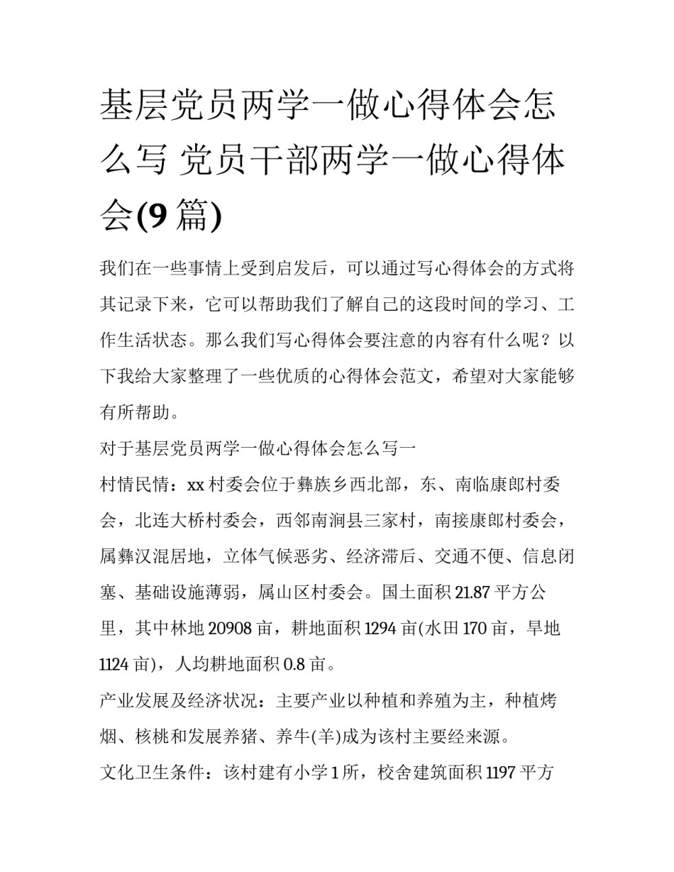 基层党员两学一做心得体会怎么写 党员干部两学一做心得体会(9篇)_第1页