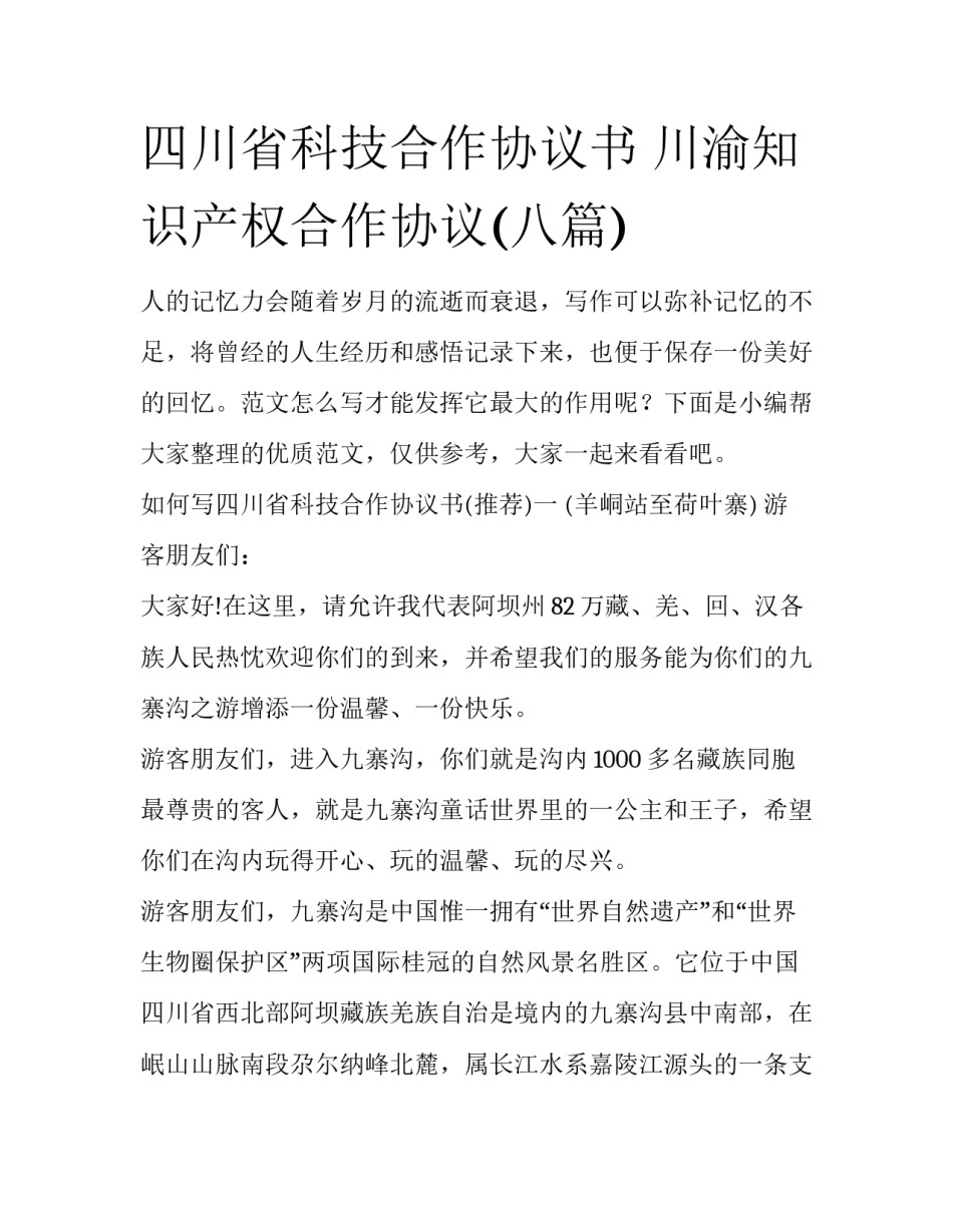 四川省科技合作协议书 川渝知识产权合作协议(八篇)_第1页