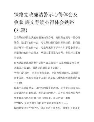 铁路党政廉洁警示心得体会及收获 廉文荐读心得体会铁路(九篇)