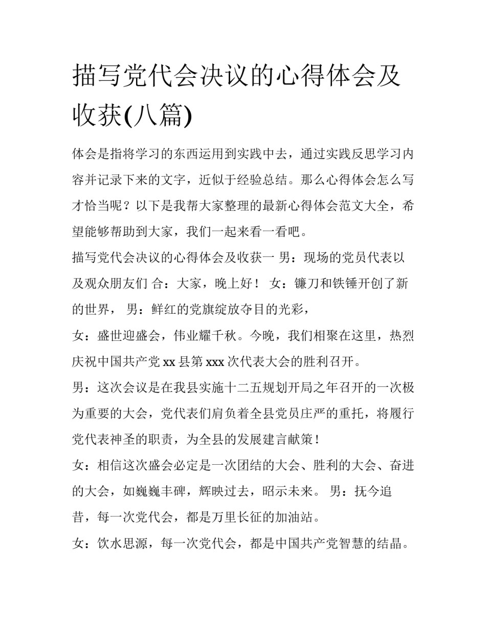 描写党代会决议的心得体会及收获(八篇)_第1页