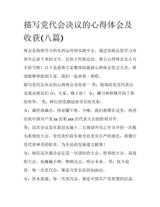描写党代会决议的心得体会及收获(八篇)