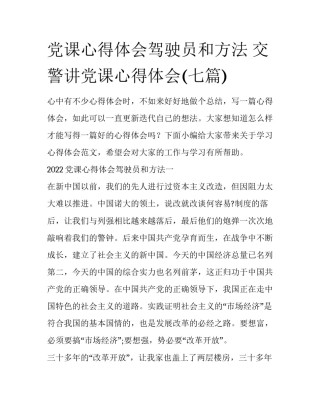 党课心得体会驾驶员和方法 交警讲党课心得体会(七篇)