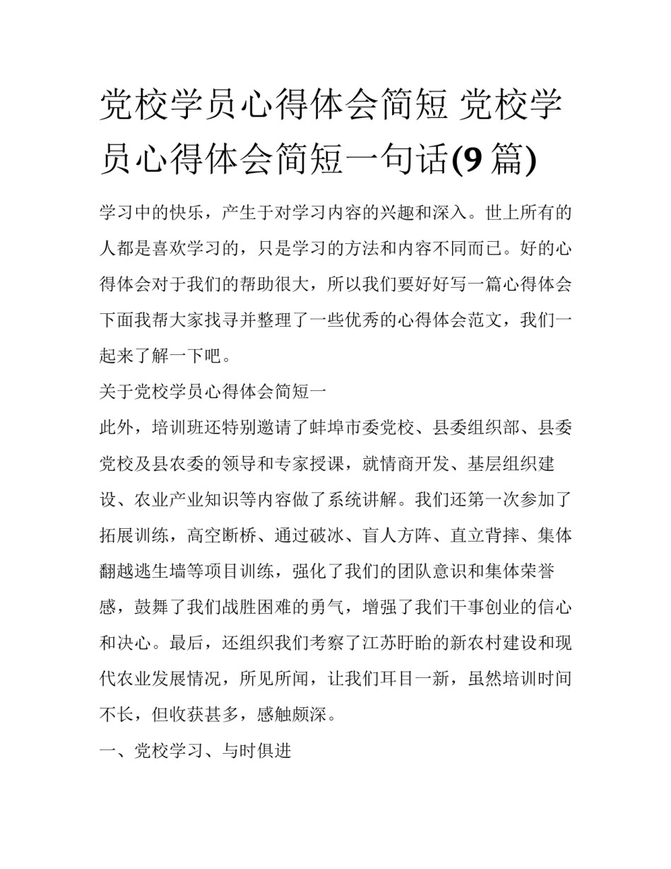 党校学员心得体会简短 党校学员心得体会简短一句话(9篇)_第1页