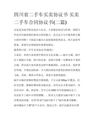 四川省二手车买卖协议书 买卖二手车合同协议书(二篇)