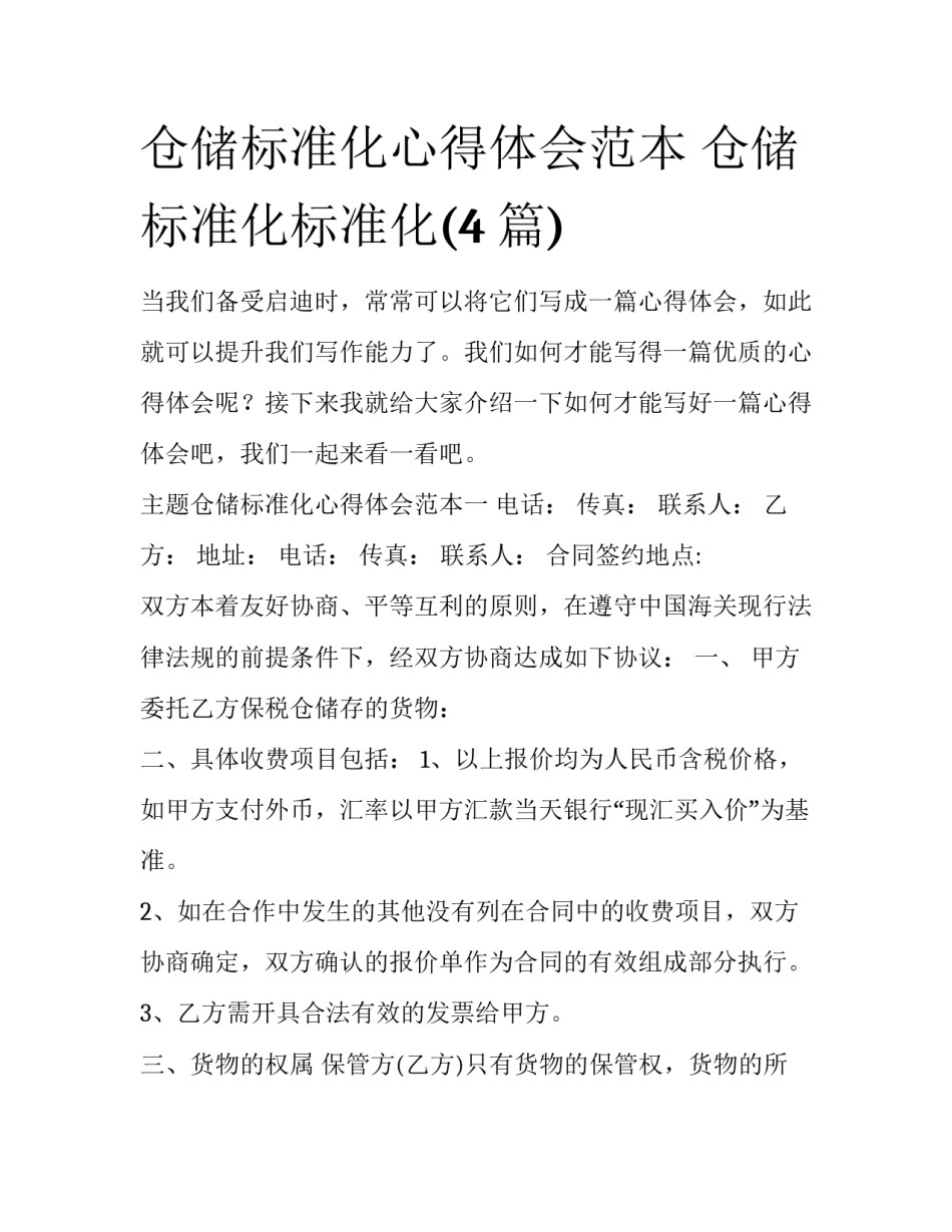 仓储标准化心得体会范本 仓储标准化标准化(4篇)_第1页