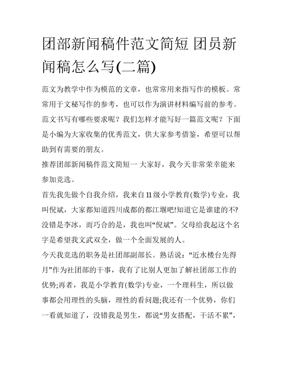 团部新闻稿件范文简短 团员新闻稿怎么写(二篇)_第1页