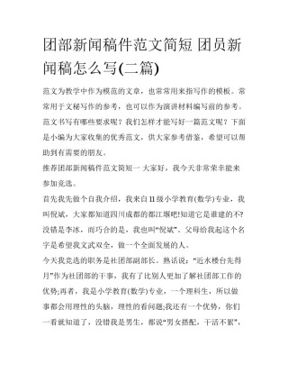 团部新闻稿件范文简短 团员新闻稿怎么写(二篇)