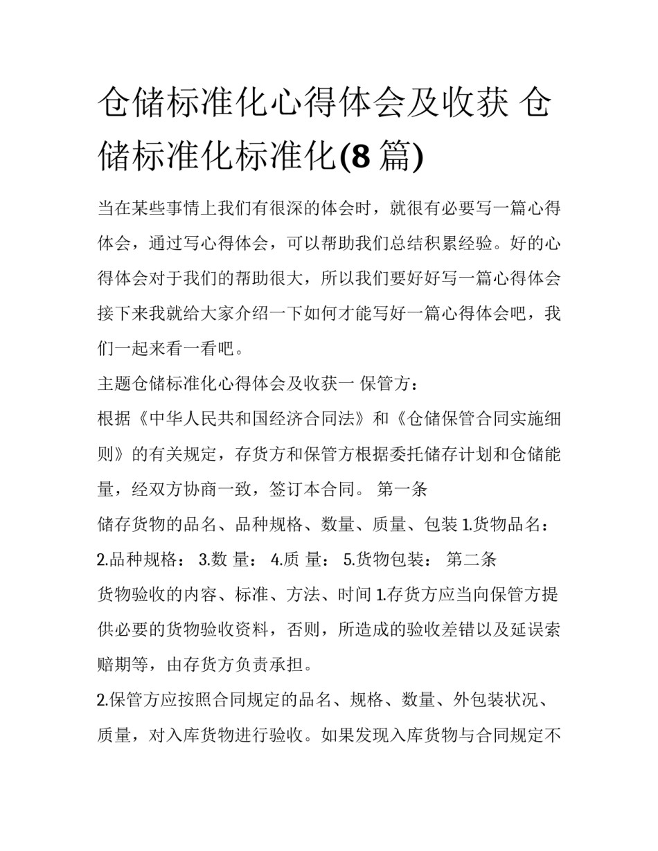 仓储标准化心得体会及收获 仓储标准化标准化(8篇)_第1页
