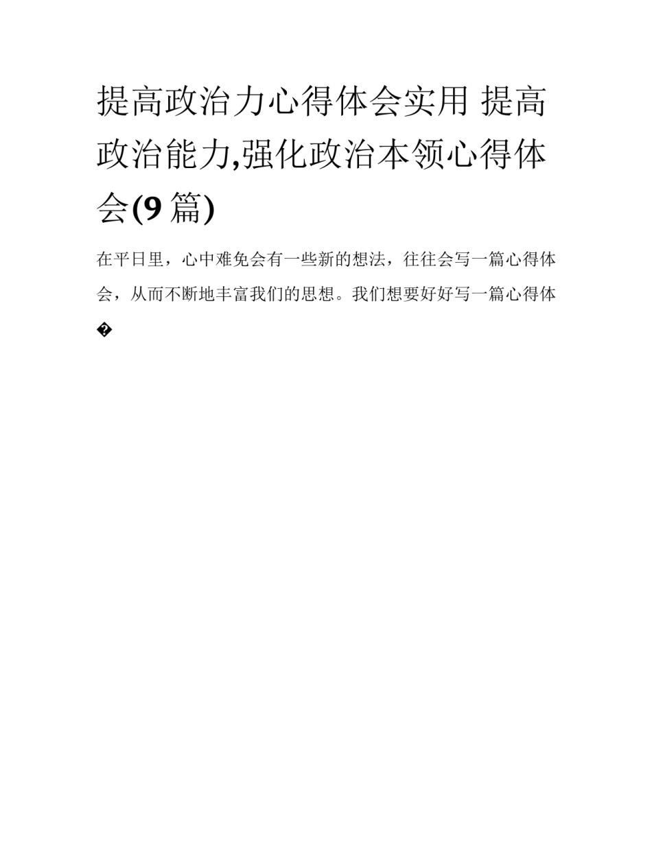 提高政治力心得体会实用 提高政治能力,强化政治本领心得体会(9篇)_第1页