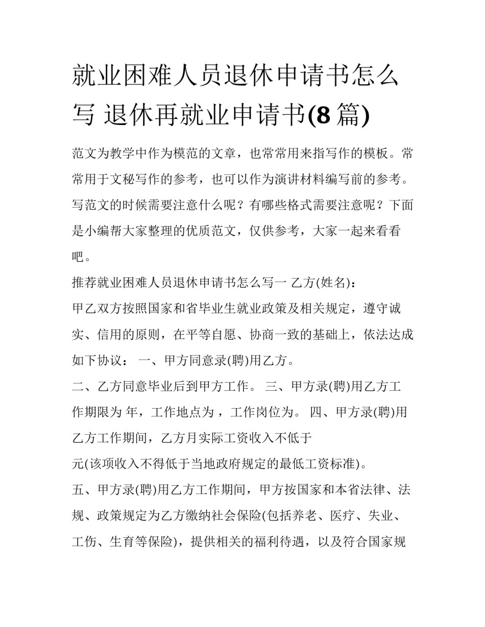 就业困难人员退休申请书怎么写 退休再就业申请书(8篇)_第1页