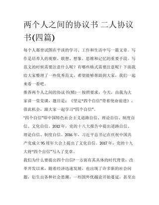 两个人之间的协议书 二人协议书(四篇)