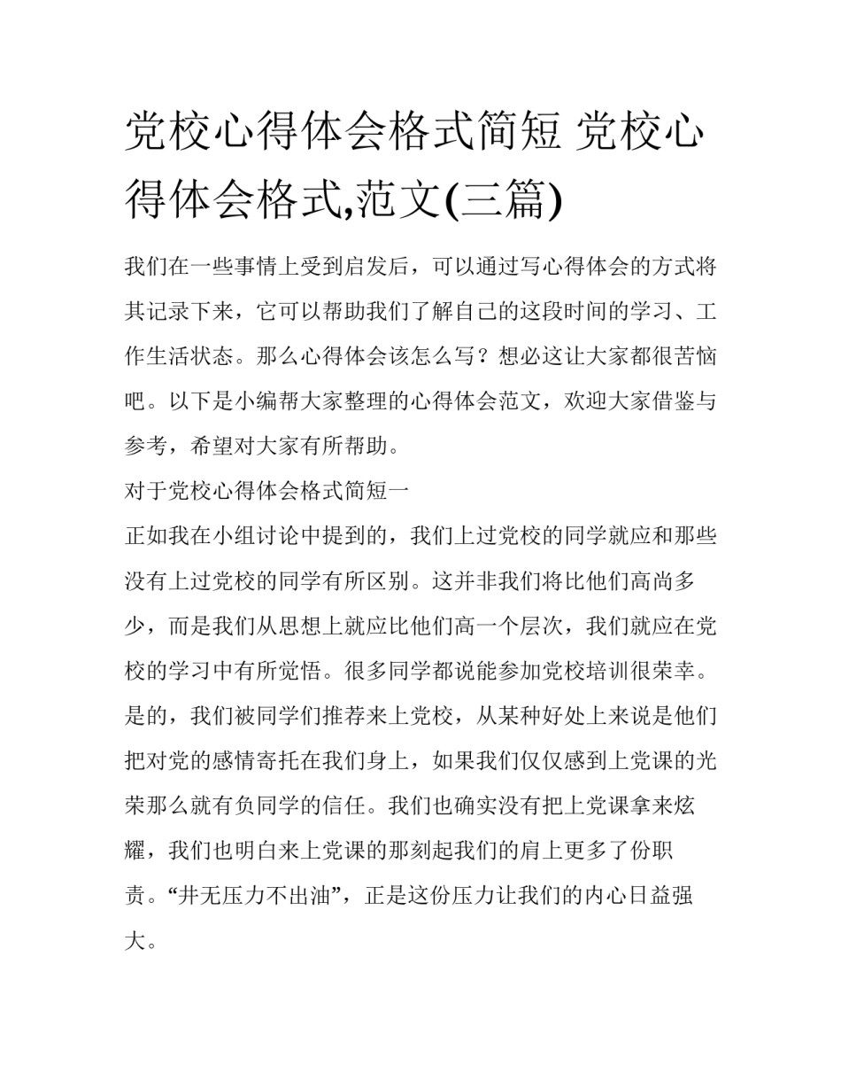 党校心得体会格式简短 党校心得体会格式,范文(三篇)_第1页