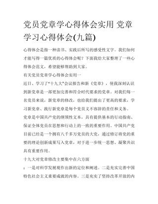 党员党章学心得体会实用 党章学习心得体会(九篇)