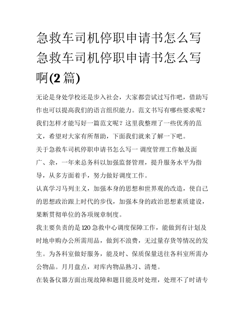 急救车司机停职申请书怎么写 急救车司机停职申请书怎么写啊(2篇)_第1页