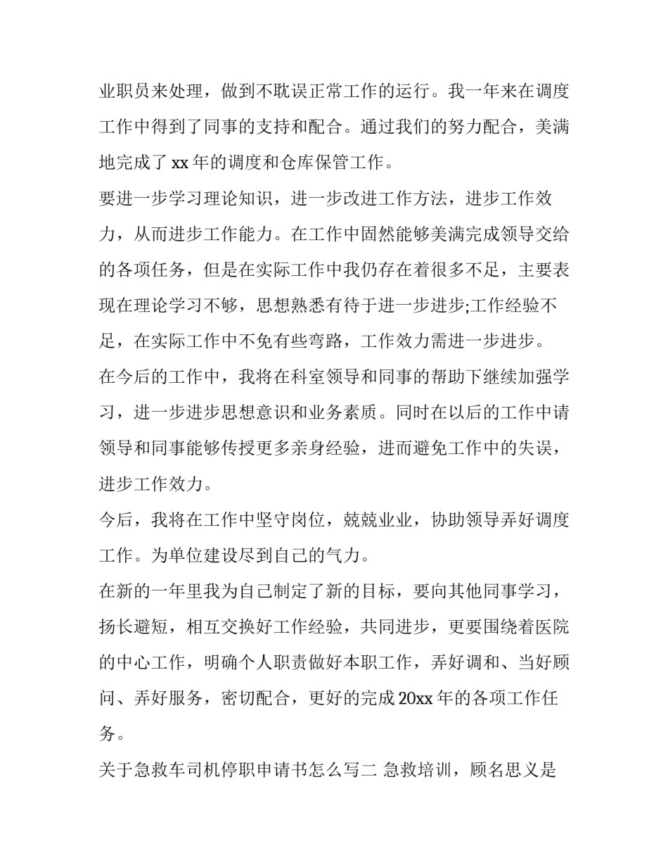 急救车司机停职申请书怎么写 急救车司机停职申请书怎么写啊(2篇)_第2页