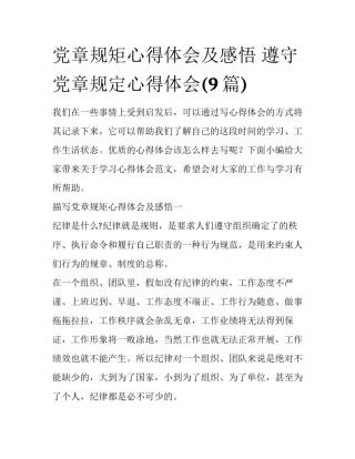 党章规矩心得体会及感悟 遵守党章规定心得体会(9篇)