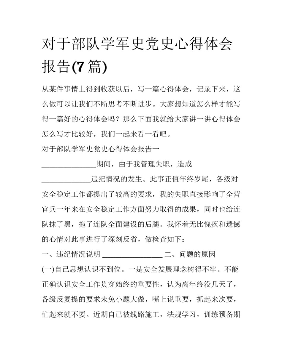 对于部队学军史党史心得体会报告(7篇)_第1页