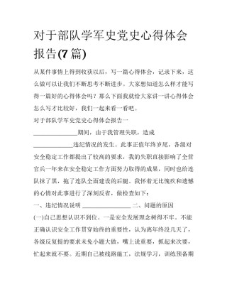 对于部队学军史党史心得体会报告(7篇)