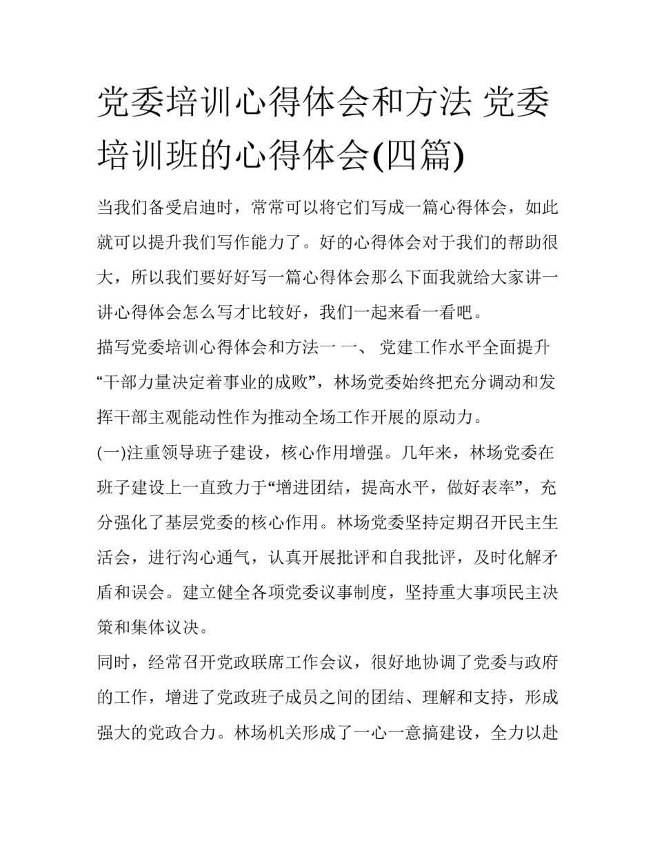 党委培训心得体会和方法 党委培训班的心得体会(四篇)_第1页