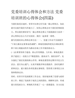 党委培训心得体会和方法 党委培训班的心得体会(四篇)