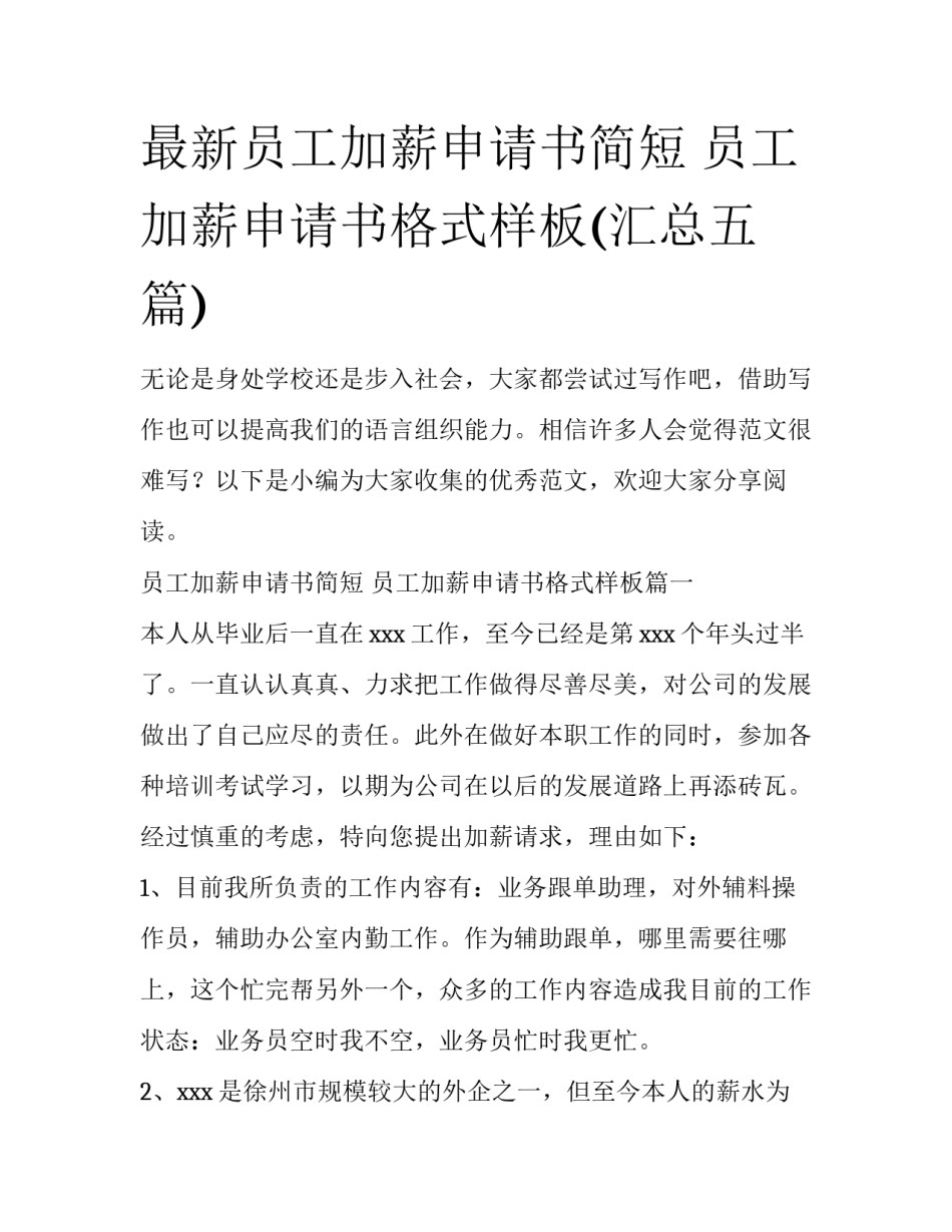 最新员工加薪申请书简短 员工加薪申请书格式样板(汇总五篇)_第1页