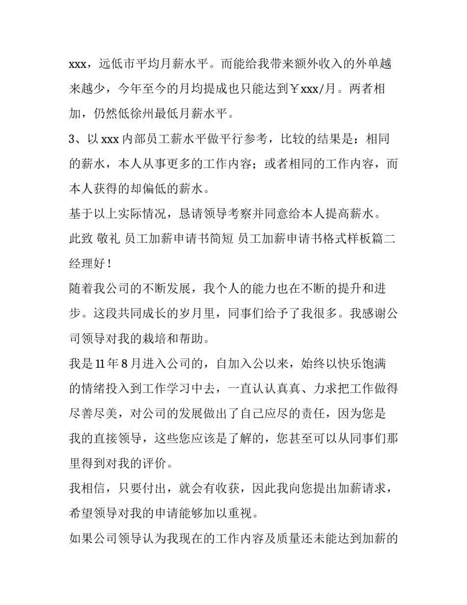 最新员工加薪申请书简短 员工加薪申请书格式样板(汇总五篇)_第2页