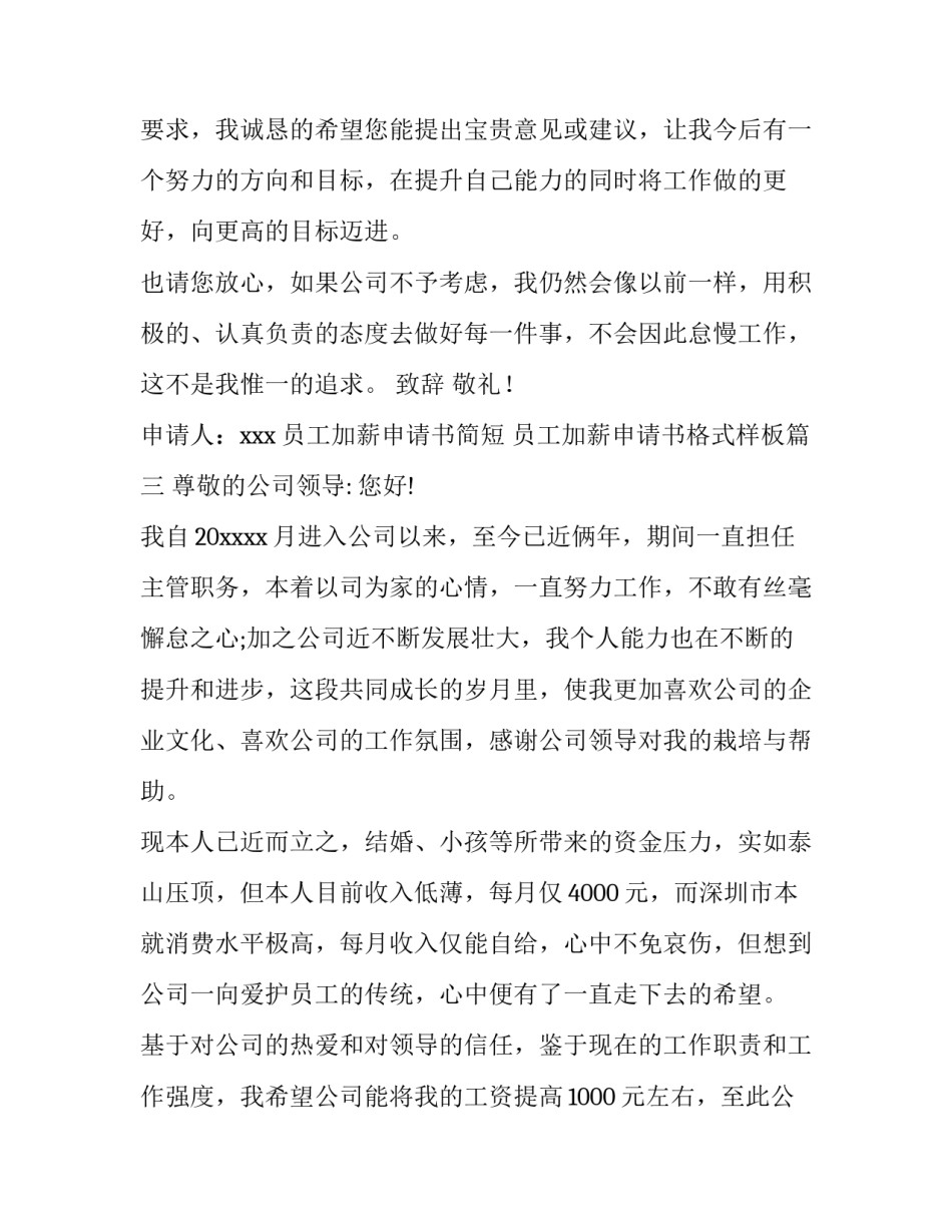 最新员工加薪申请书简短 员工加薪申请书格式样板(汇总五篇)_第3页