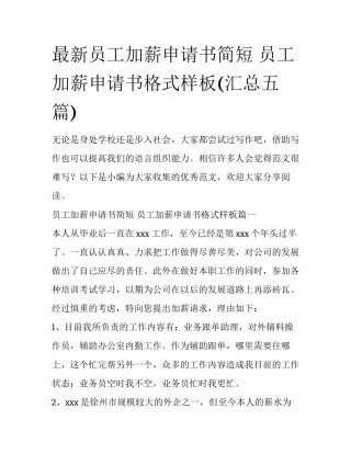 最新员工加薪申请书简短 员工加薪申请书格式样板(汇总五篇)