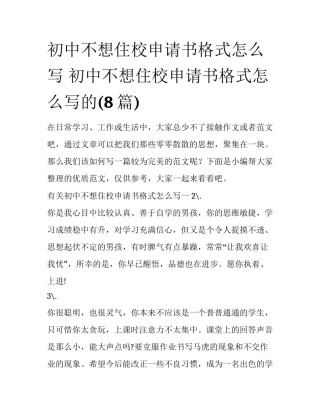 初中不想住校申请书格式怎么写 初中不想住校申请书格式怎么写的(8篇)