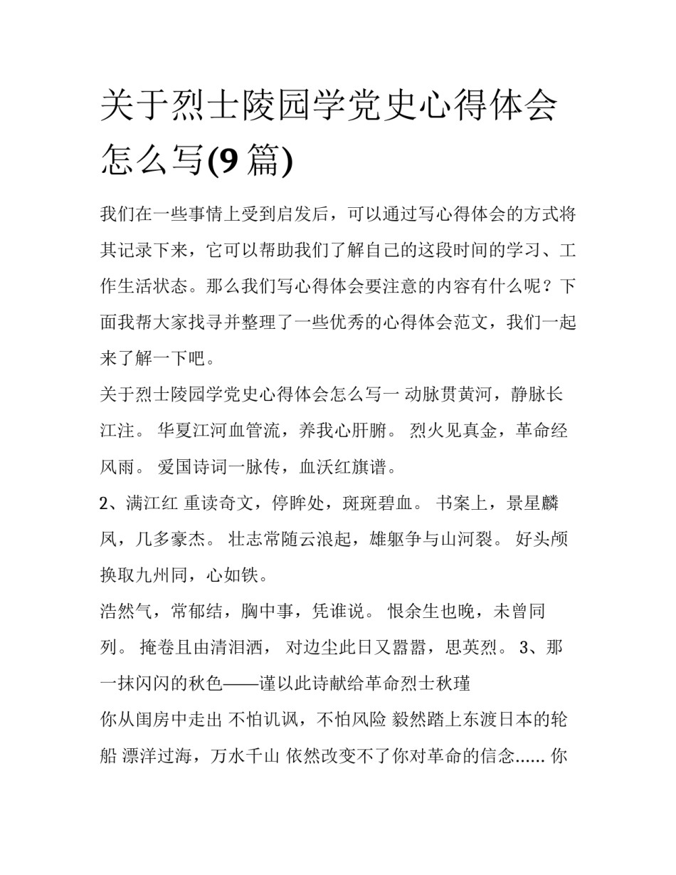 关于烈士陵园学党史心得体会怎么写(9篇)_第1页