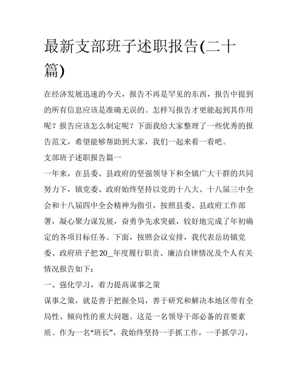 最新支部班子述职报告(二十篇)_第1页