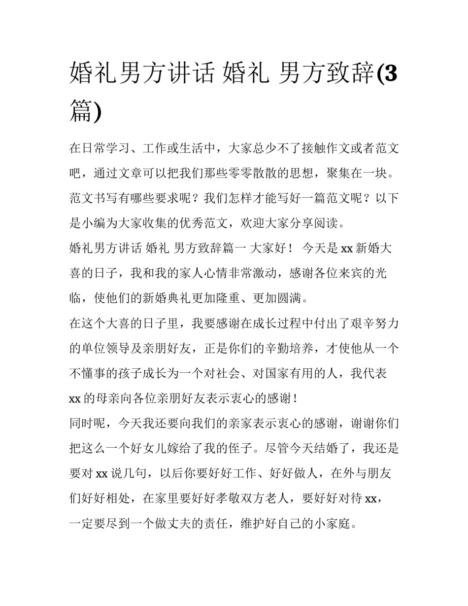 婚礼男方讲话 婚礼 男方致辞(3篇)_第1页