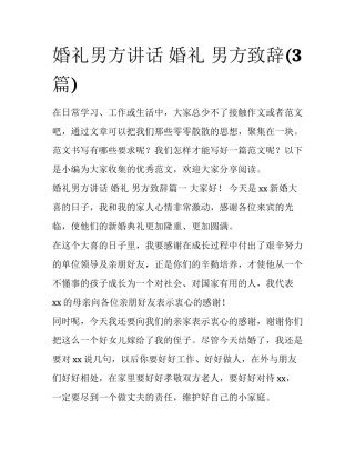 婚礼男方讲话 婚礼 男方致辞(3篇)