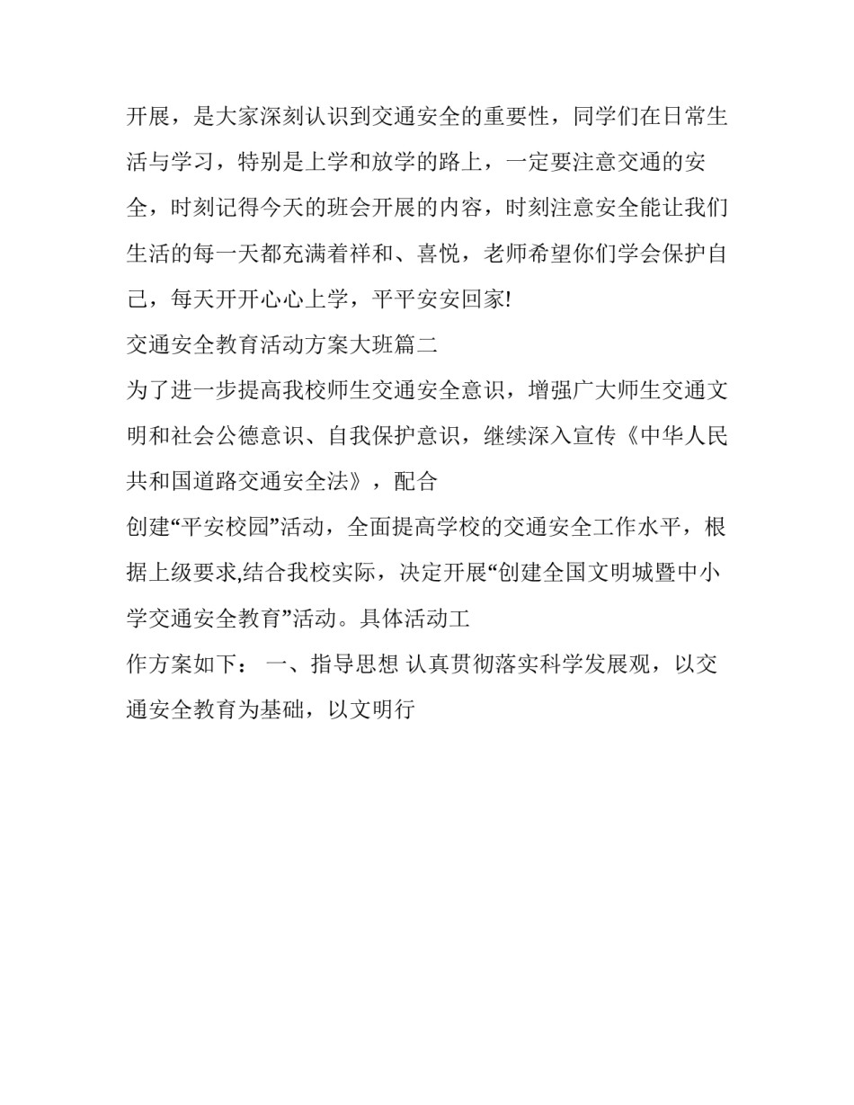 2023年交通安全教育活动方案大班(15篇)_第3页