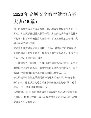 2023年交通安全教育活动方案大班(15篇)