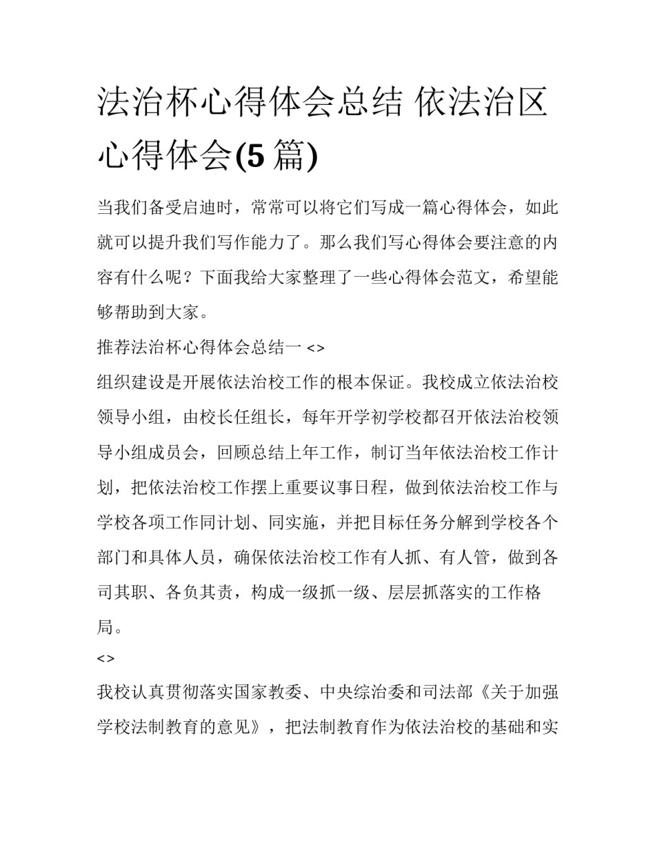 法治杯心得体会总结 依法治区心得体会(5篇)_第1页