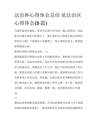 法治杯心得体会总结 依法治区心得体会(5篇)