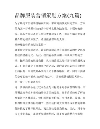 品牌服装营销策划方案(九篇)