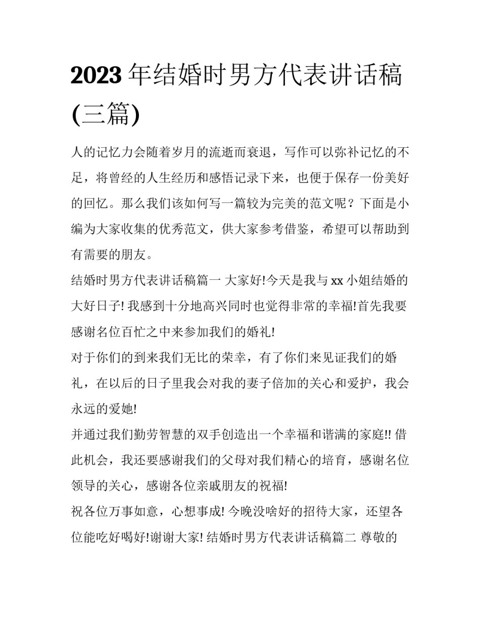 2023年结婚时男方代表讲话稿(三篇)_第1页