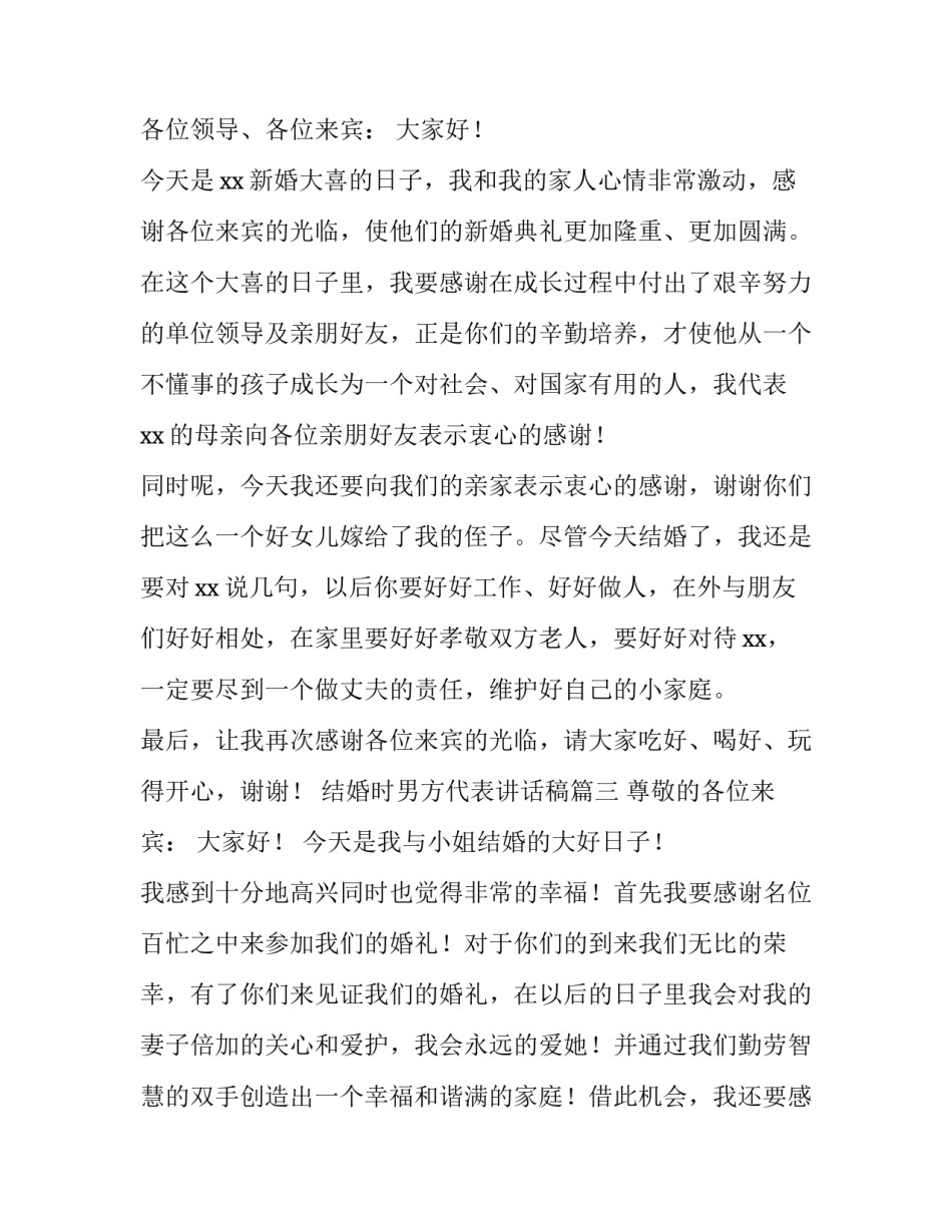 2023年结婚时男方代表讲话稿(三篇)_第2页