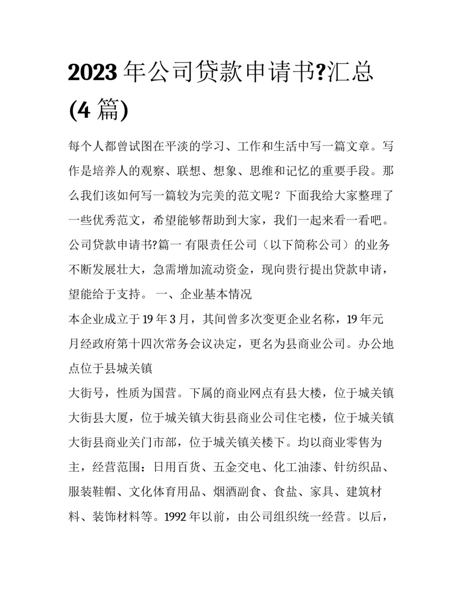 2023年公司贷款申请书?汇总(4篇)_第1页