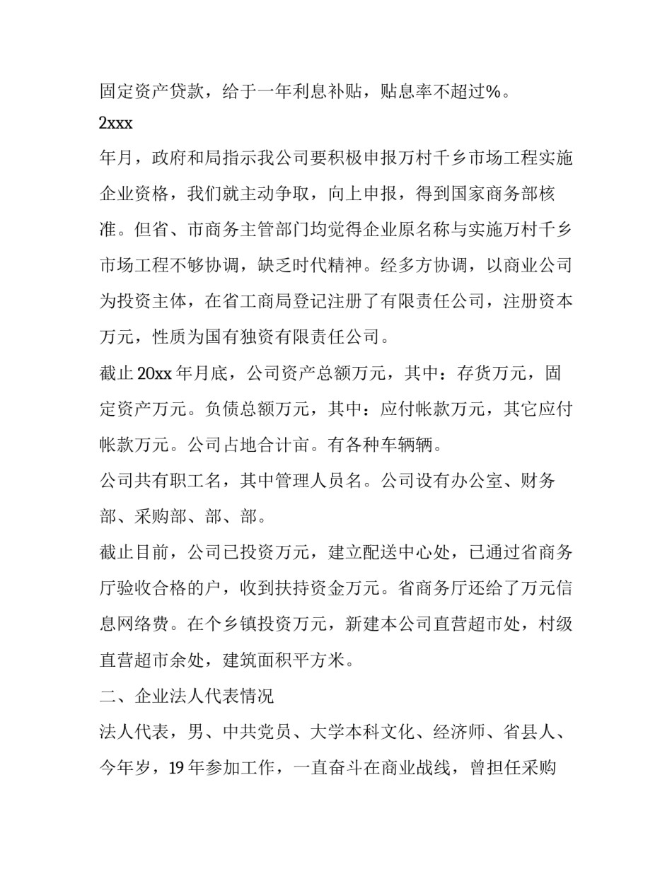 2023年公司贷款申请书?汇总(4篇)_第3页